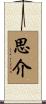 思介 Scroll