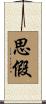 思假 Scroll