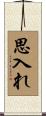 思入れ Scroll