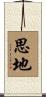 思地 Scroll