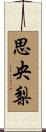 思央梨 Scroll