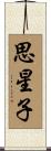 思星子 Scroll