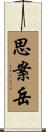 思案岳 Scroll