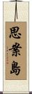 思案島 Scroll
