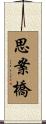 思案橋 Scroll