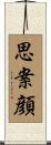 思案顔 Scroll