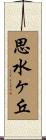 思水ヶ丘 Scroll