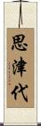 思津代 Scroll