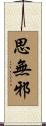 思無邪 Scroll