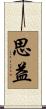 思益 Scroll