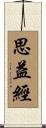 思益經 Scroll