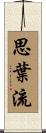 思葉流 Scroll