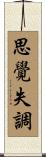 思覺失調 Scroll