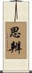 思辨 Scroll