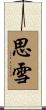 思雪 Scroll