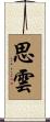 思雲 Scroll