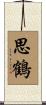 思鶴 Scroll