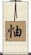怞 Scroll