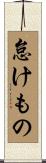 怠けもの Scroll