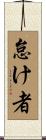 怠け者 Scroll
