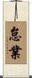 怠業 Scroll