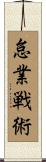 怠業戦術 Scroll