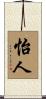 怡人 Scroll