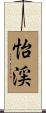 怡渓 Scroll