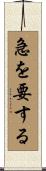 急を要する Scroll
