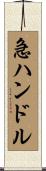 急ハンドル Scroll