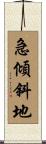 急傾斜地 Scroll