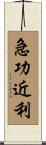 急功近利 Scroll