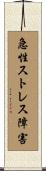 急性ストレス障害 Scroll