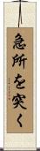 急所を突く Scroll