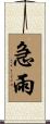 急雨 Scroll