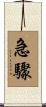急驟 Scroll