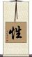 性 Scroll