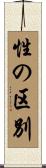 性の区別 Scroll