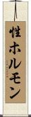 性ホルモン Scroll