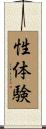性体験 Scroll