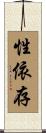 性依存 Scroll