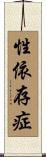 性依存症 Scroll