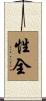 性全 Scroll