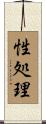 性処理 Scroll