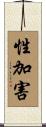 性加害 Scroll