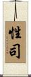 性司 Scroll