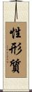 性形質 Scroll