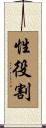 性役割 Scroll