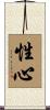 性心 Scroll