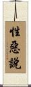 性惡說 Scroll